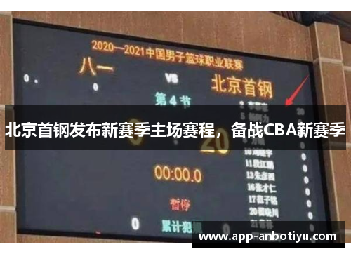 北京首钢发布新赛季主场赛程，备战CBA新赛季
