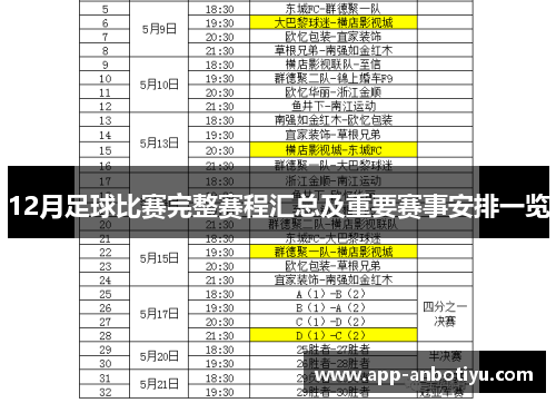 12月足球比赛完整赛程汇总及重要赛事安排一览