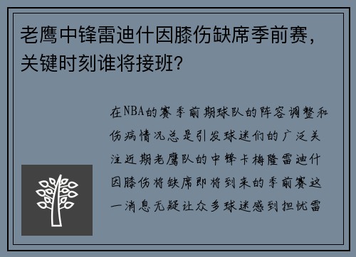 老鹰中锋雷迪什因膝伤缺席季前赛，关键时刻谁将接班？