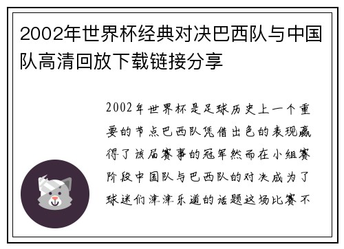 2002年世界杯经典对决巴西队与中国队高清回放下载链接分享