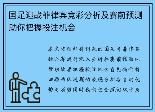 国足迎战菲律宾竞彩分析及赛前预测助你把握投注机会