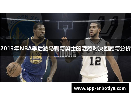 2013年NBA季后赛马刺与勇士的激烈对决回顾与分析