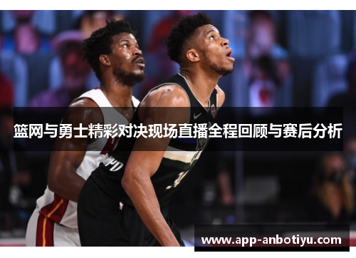 篮网与勇士精彩对决现场直播全程回顾与赛后分析