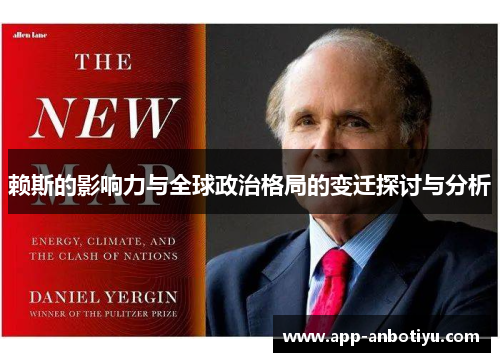 赖斯的影响力与全球政治格局的变迁探讨与分析